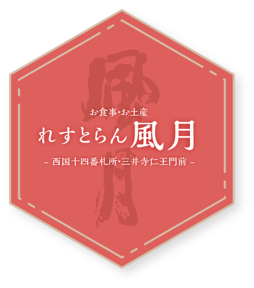 お食事・お土産 れすとらん風月